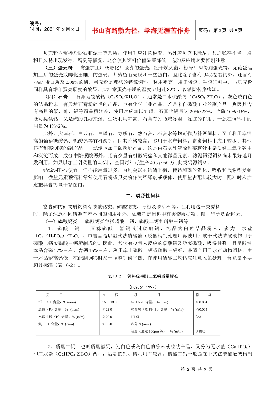 第十章矿物质饲料doc-第九章矿物质营养_第2页