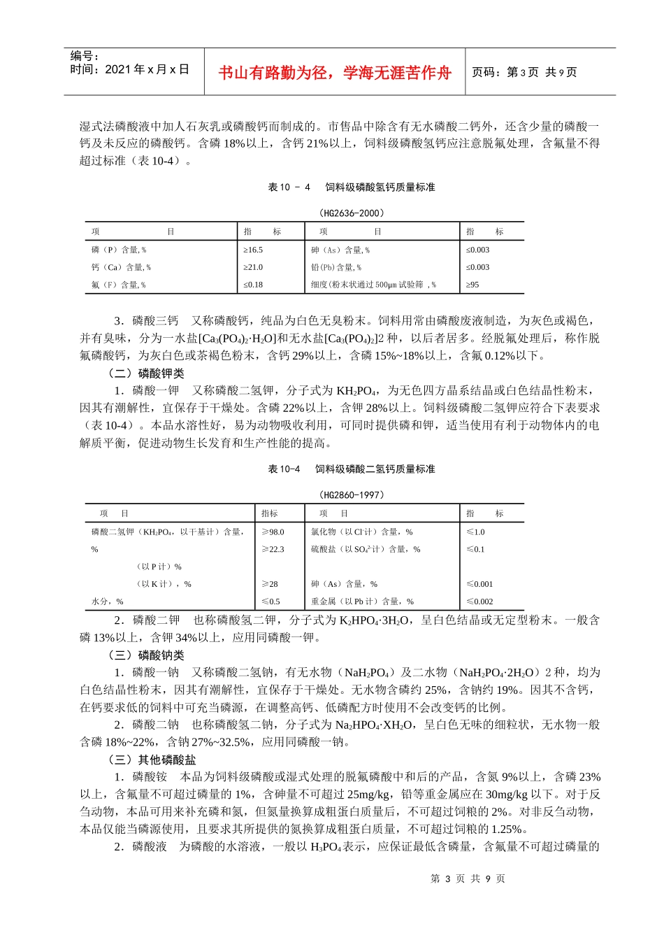第十章矿物质饲料doc-第九章矿物质营养_第3页