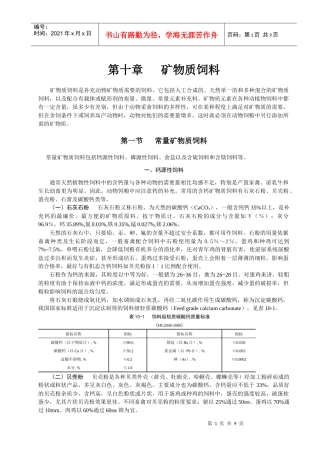 第十章矿物质饲料doc-第九章矿物质营养