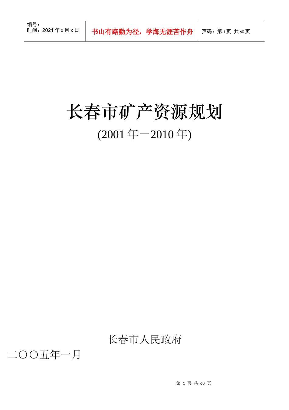 长春市矿产资源规划_第1页