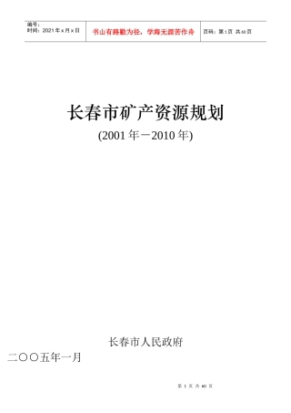 长春市矿产资源规划