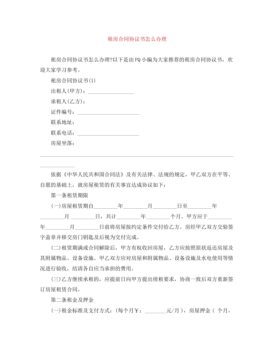租房合同协议书怎么办理_第1页