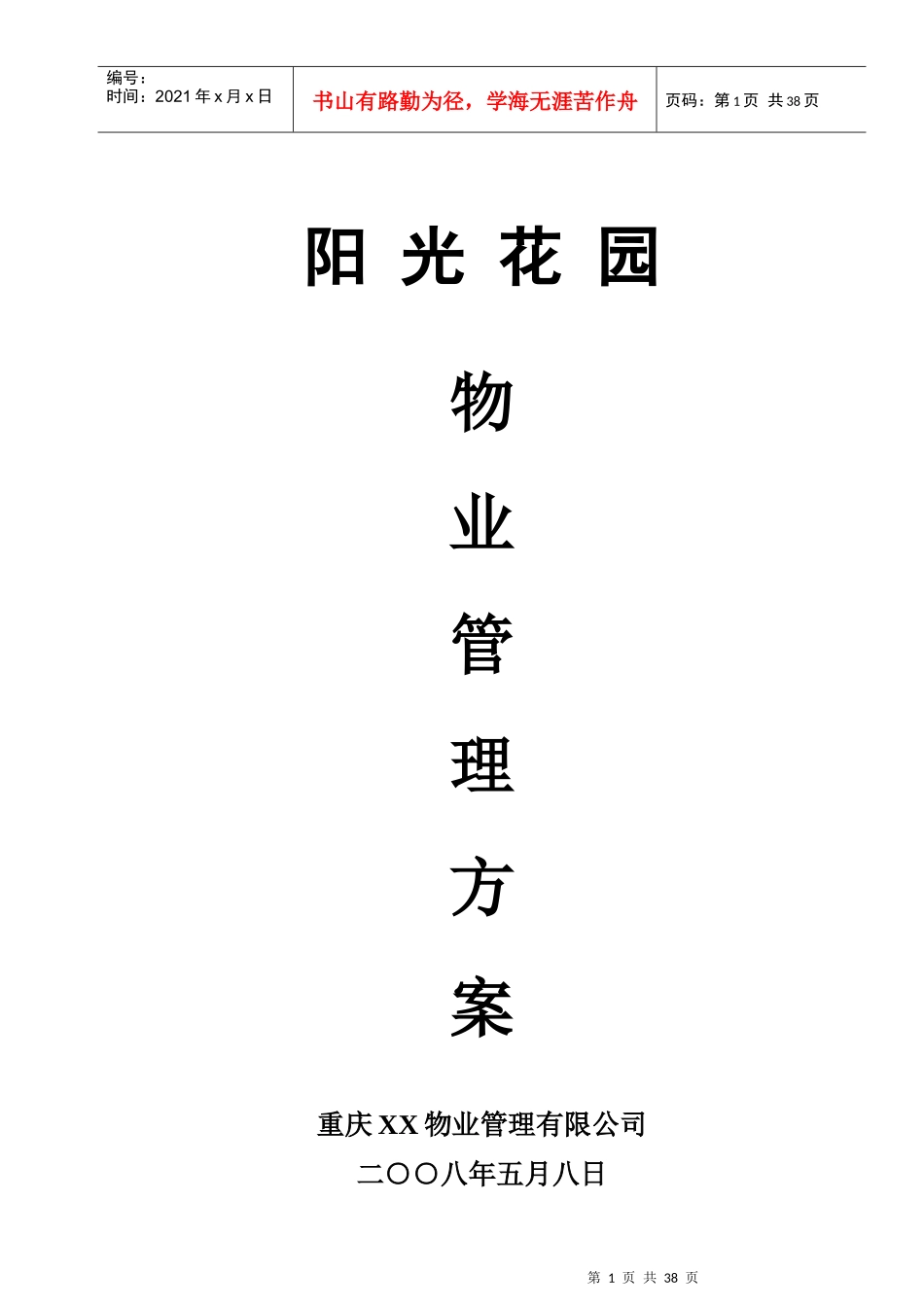 阳光小区物业管理方案_第1页