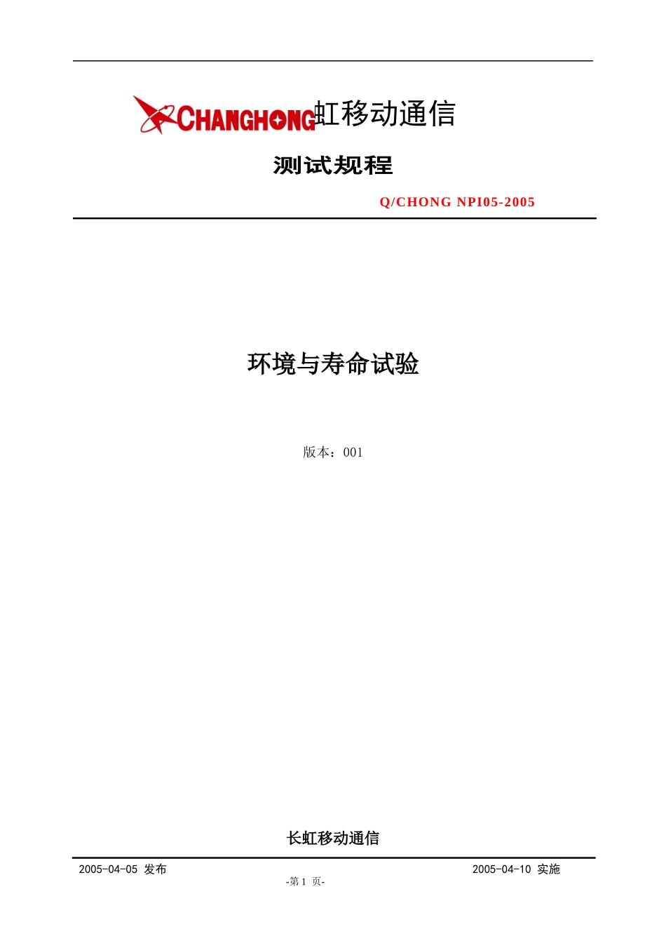 长虹移动通信-环境与寿命试验测试规程_第1页