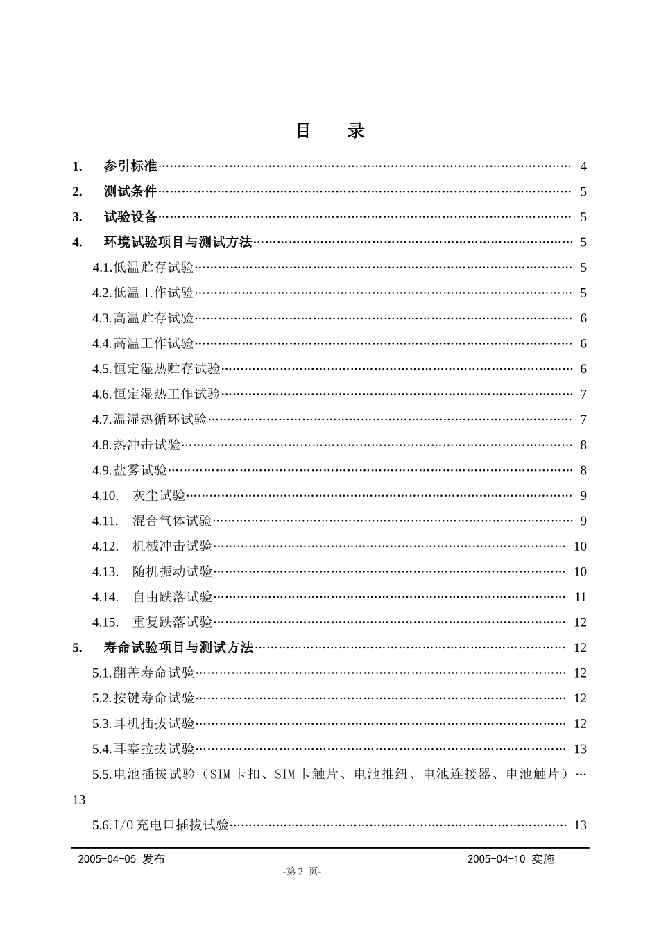 长虹移动通信-环境与寿命试验测试规程_第2页