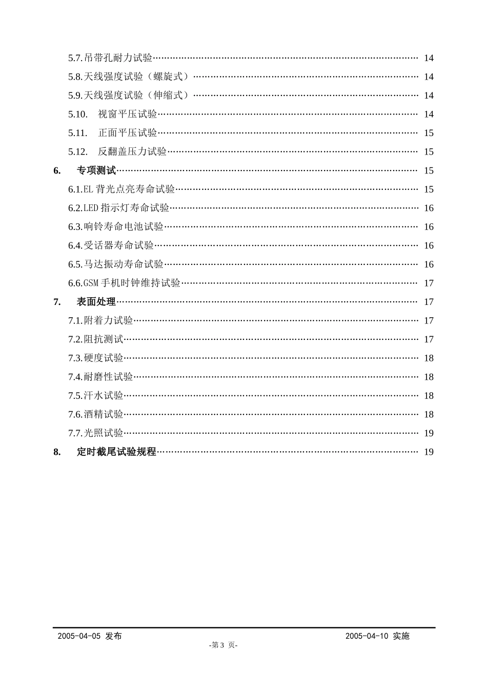 长虹移动通信-环境与寿命试验测试规程_第3页