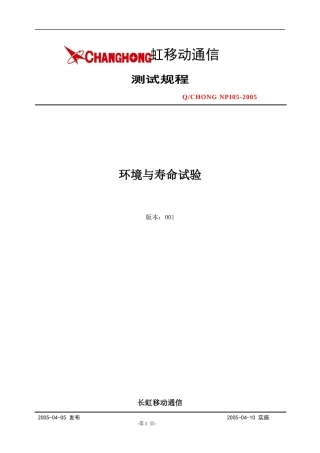 长虹移动通信-环境与寿命试验测试规程