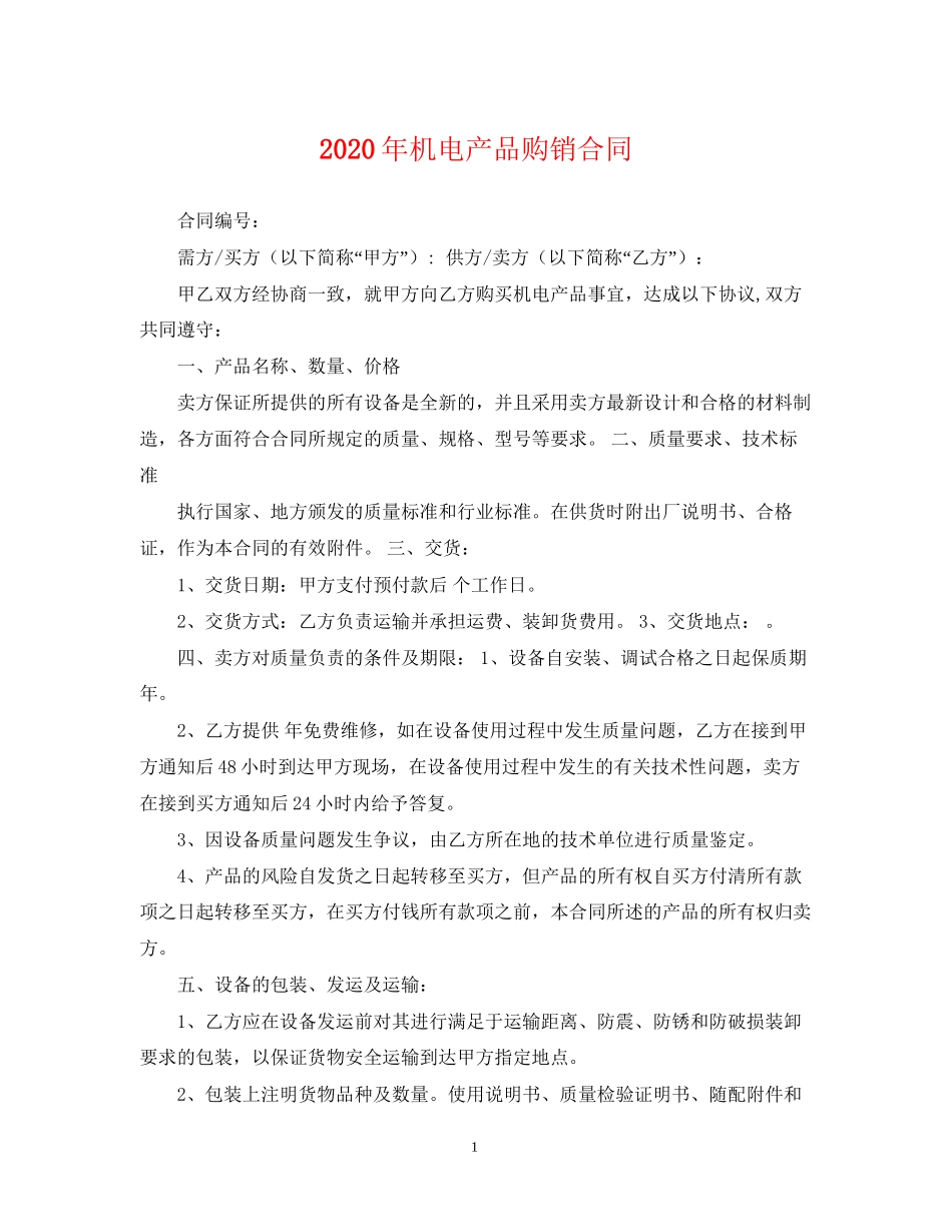 年机电产品购销合同_第1页