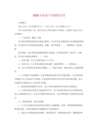 年机电产品购销合同