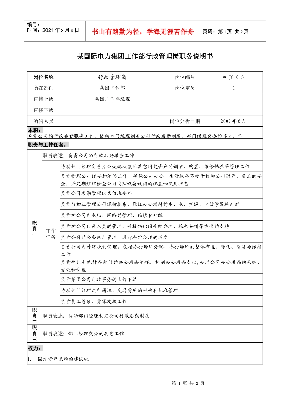 电力集团工作部行政管理岗职务说明书_第1页