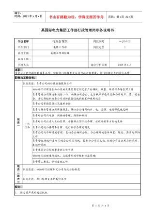 电力集团工作部行政管理岗职务说明书