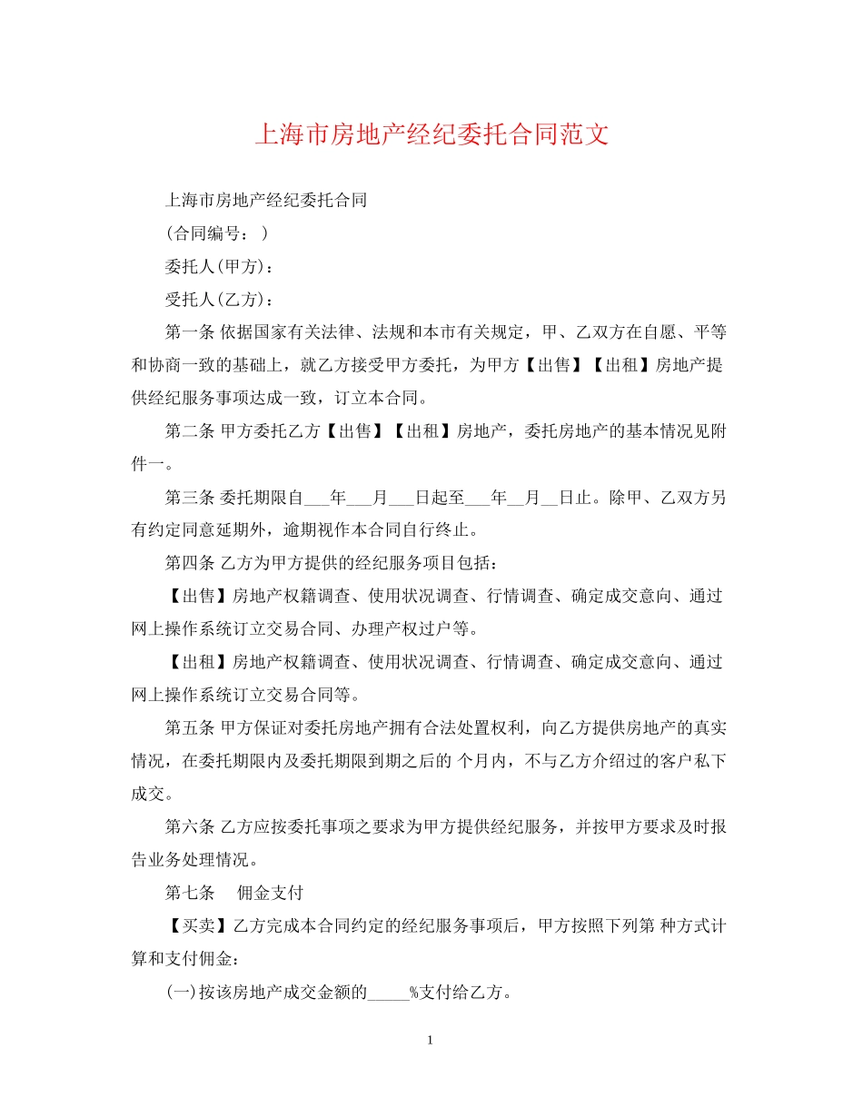 上海市房地产经纪委托合同范文_第1页