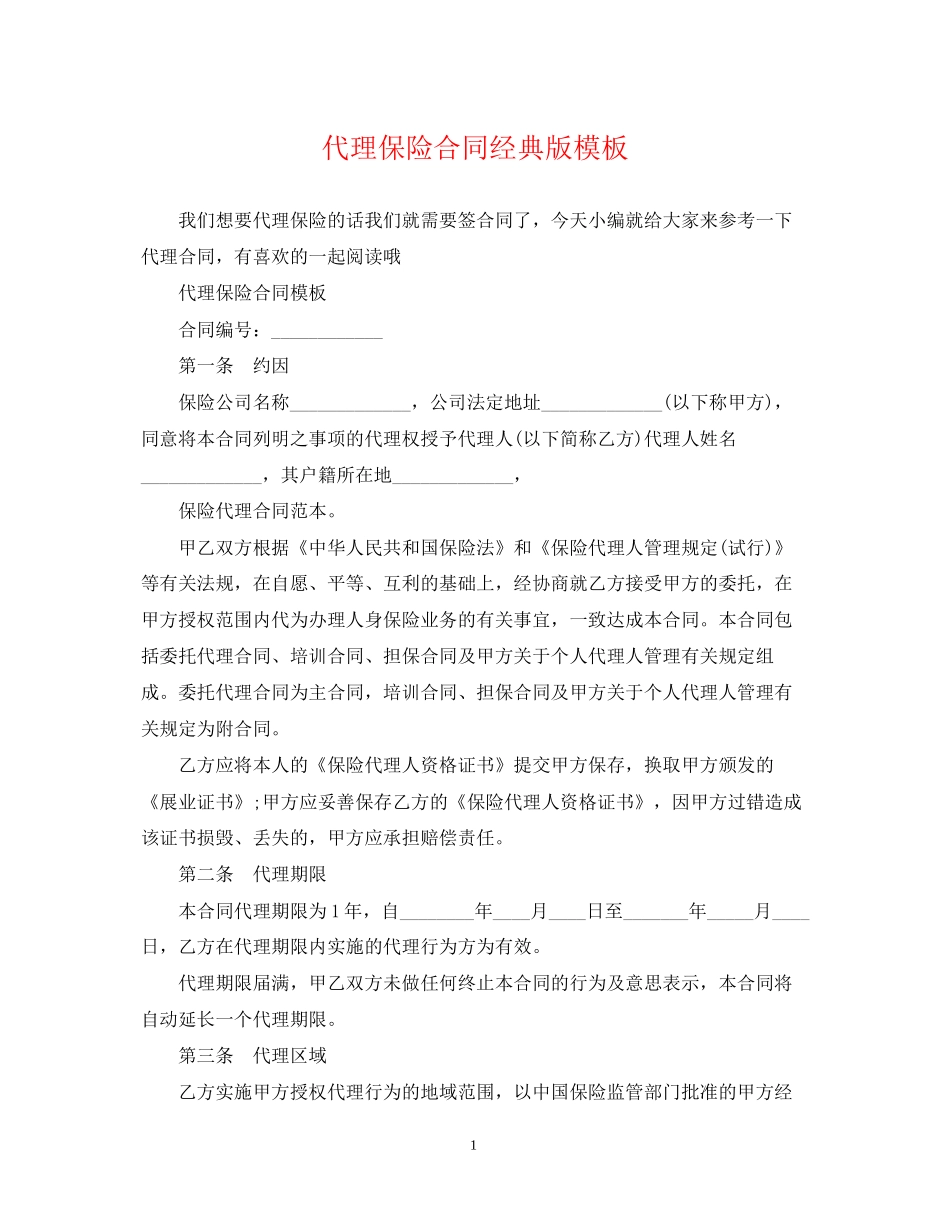 代理保险合同经典版模板_第1页