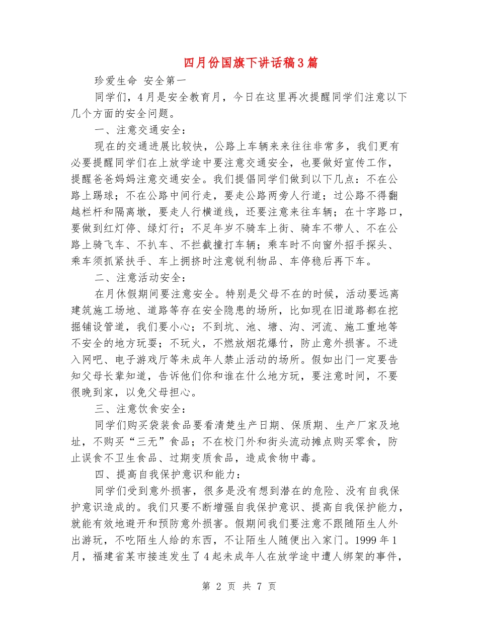 四月份国旗下讲话稿3篇_第2页