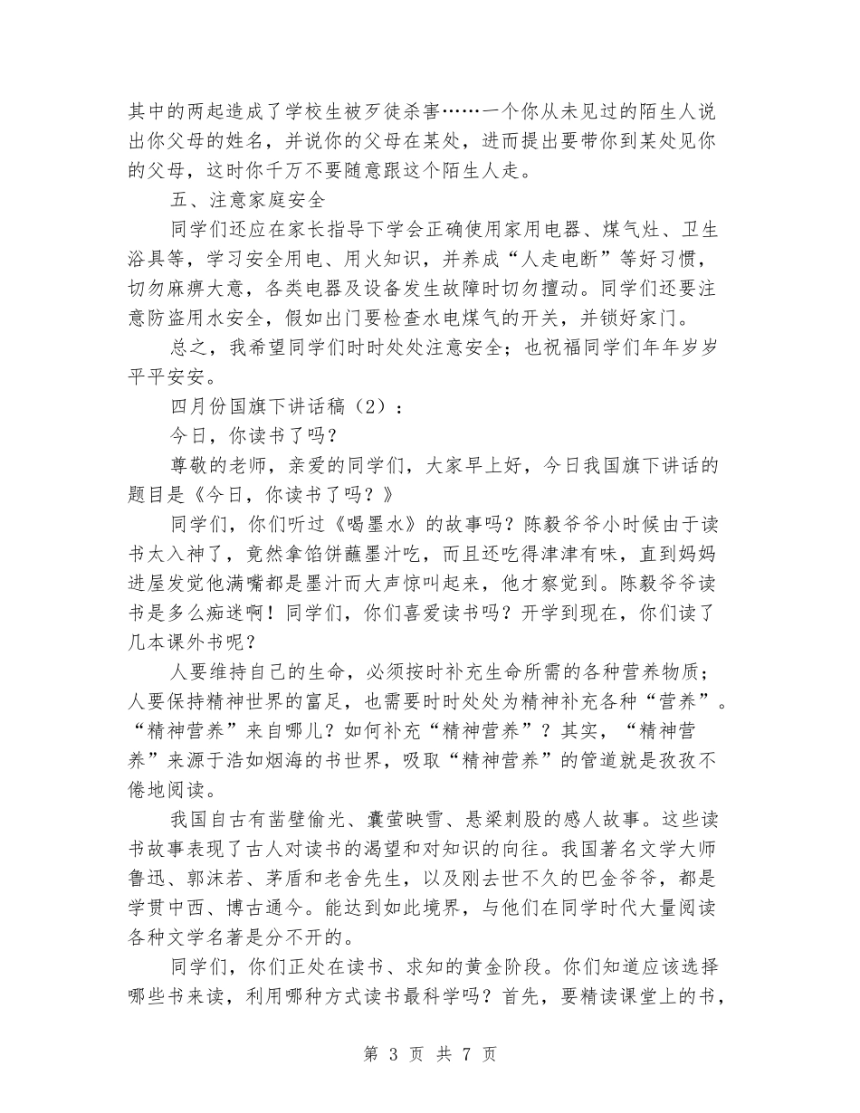 四月份国旗下讲话稿3篇_第3页