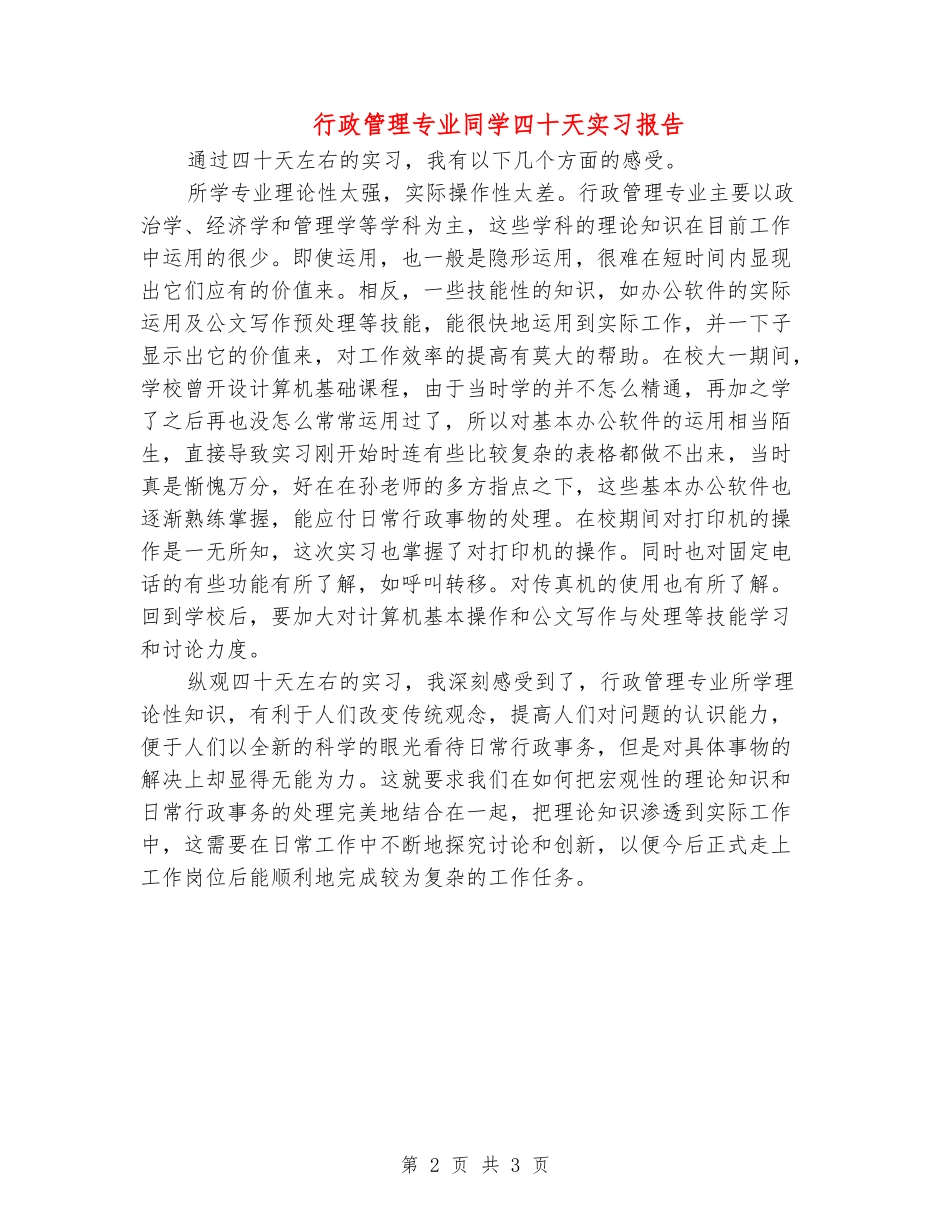 行政管理专业学生四十天实习报告_第2页
