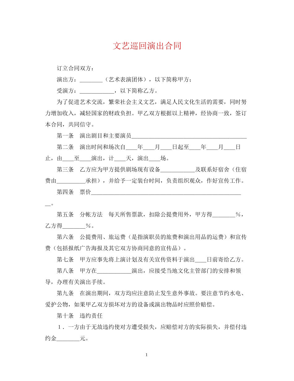 文艺巡回演出合同_第1页