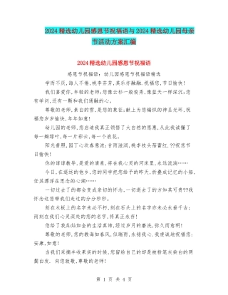 2024精选幼儿园感恩节祝福语与2024精选幼儿园母亲节活动方案汇编