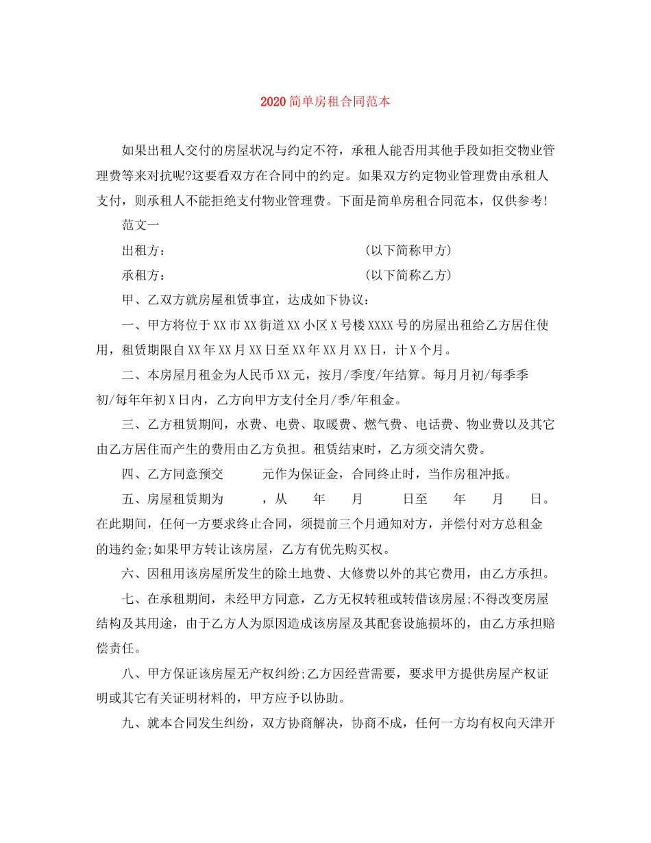 简单房租合同范本_第1页