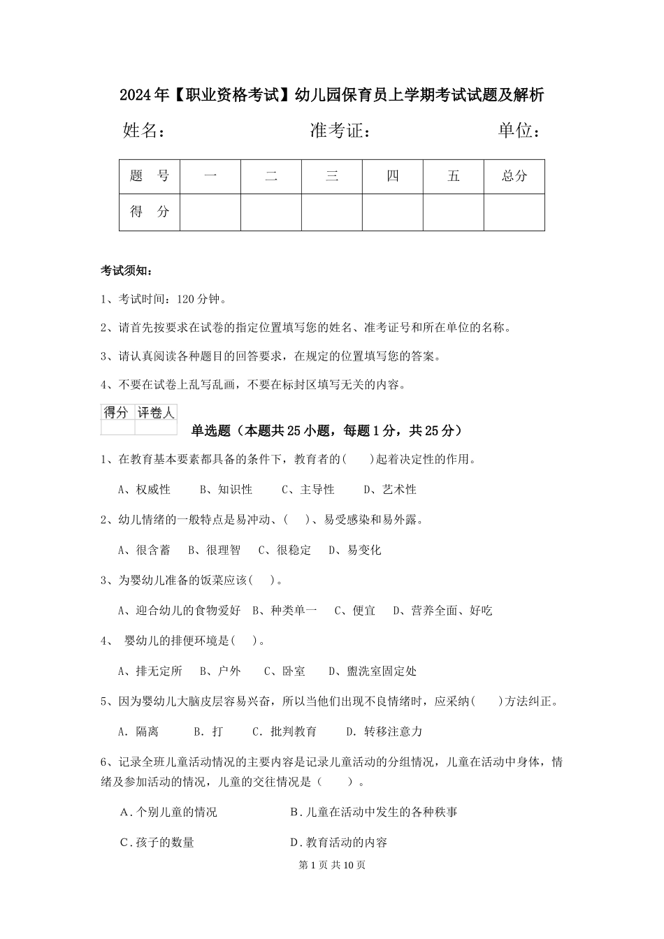 2024年幼儿园保育员上学期考试试题及解析_第1页