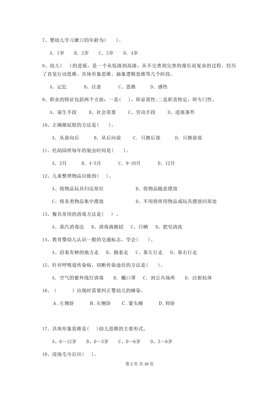 2024年幼儿园保育员上学期考试试题及解析_第2页