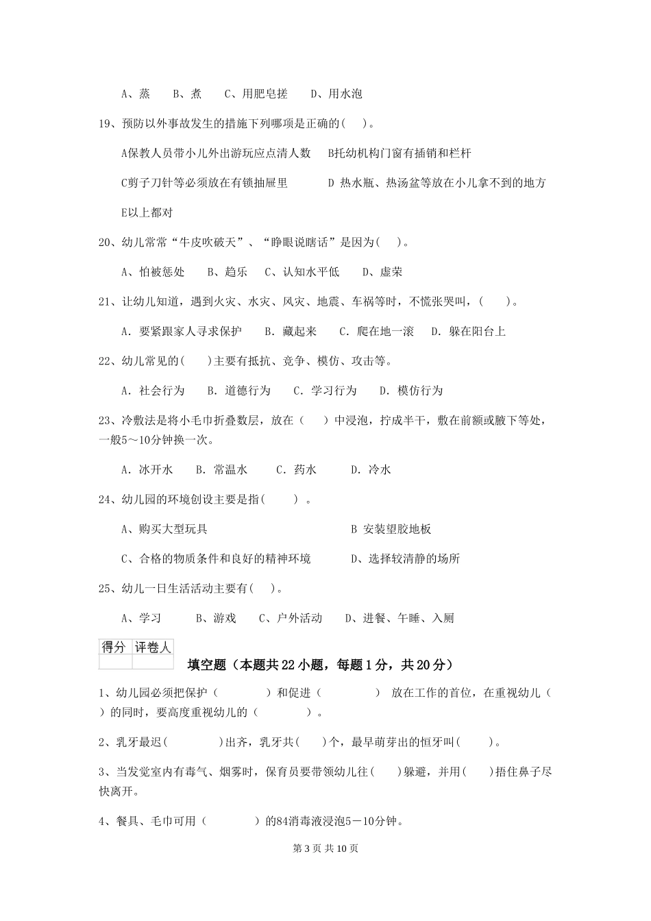 2024年幼儿园保育员上学期考试试题及解析_第3页