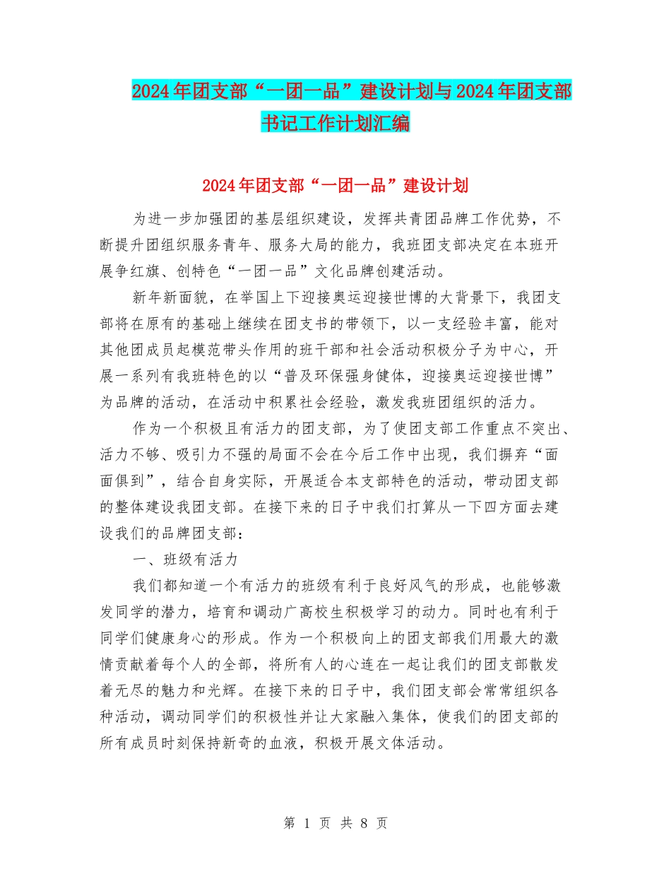 2024年团支部“一团一品”建设计划与2024年团支部书记工作计划汇编_第1页