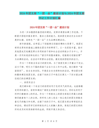2024年团支部“一团一品”建设计划与2024年团支部书记工作计划汇编