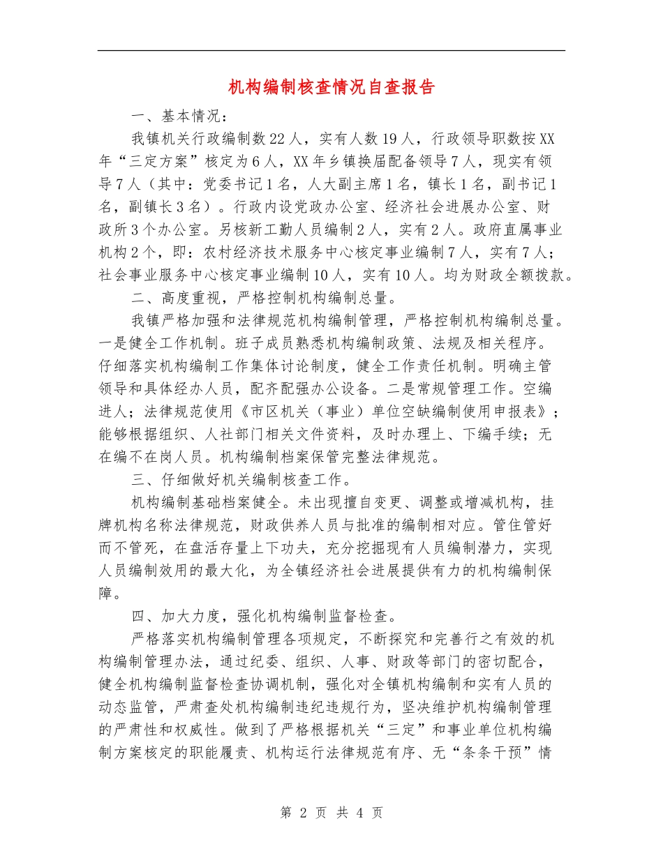机构编制核查情况自查报告_第2页