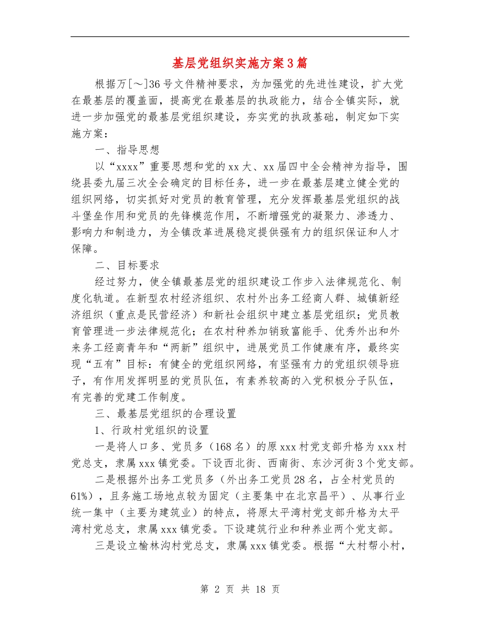 基层党组织实施方案3篇_第2页