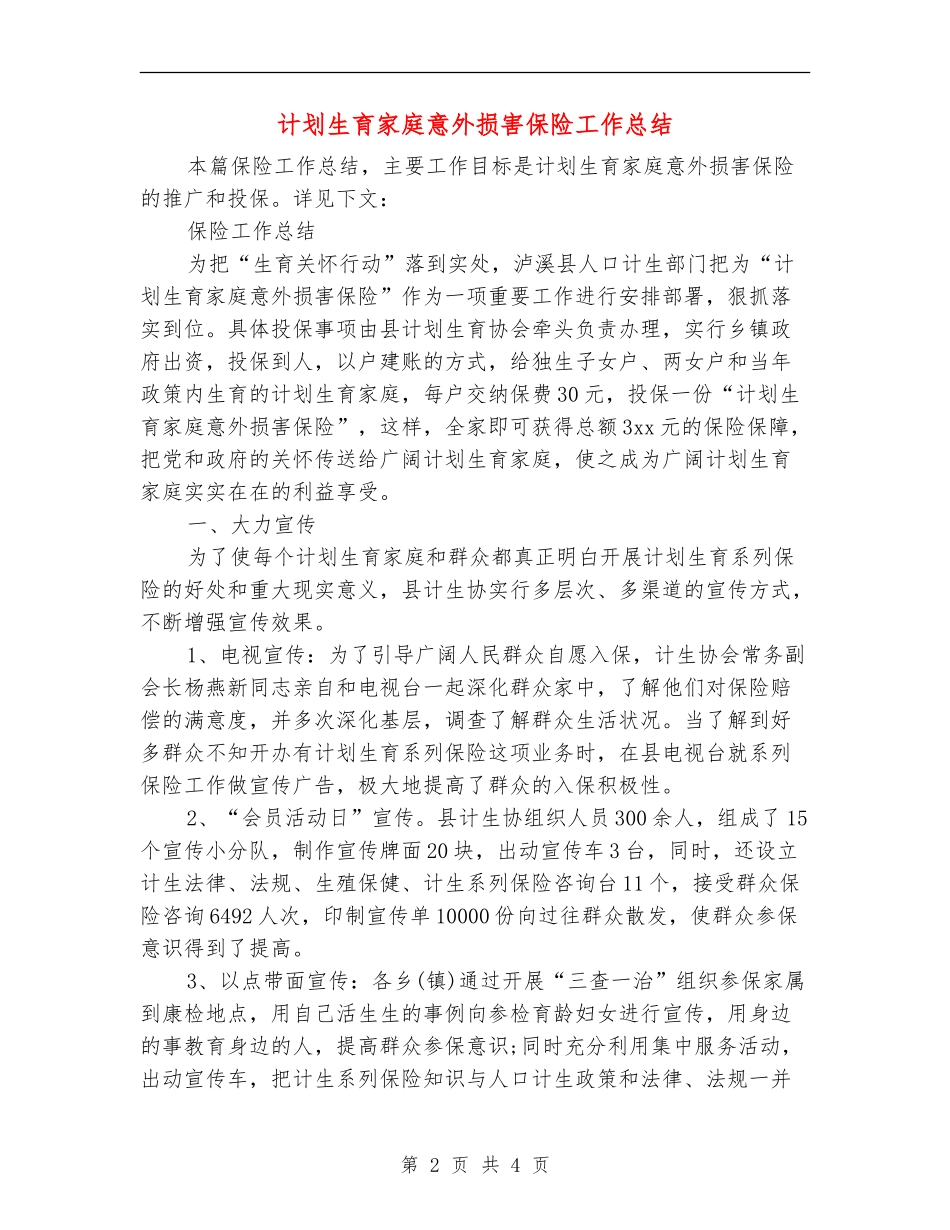 计划生育家庭意外伤害保险工作总结_第2页