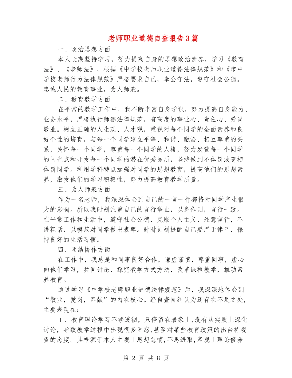 教师职业道德自查报告3篇_第2页