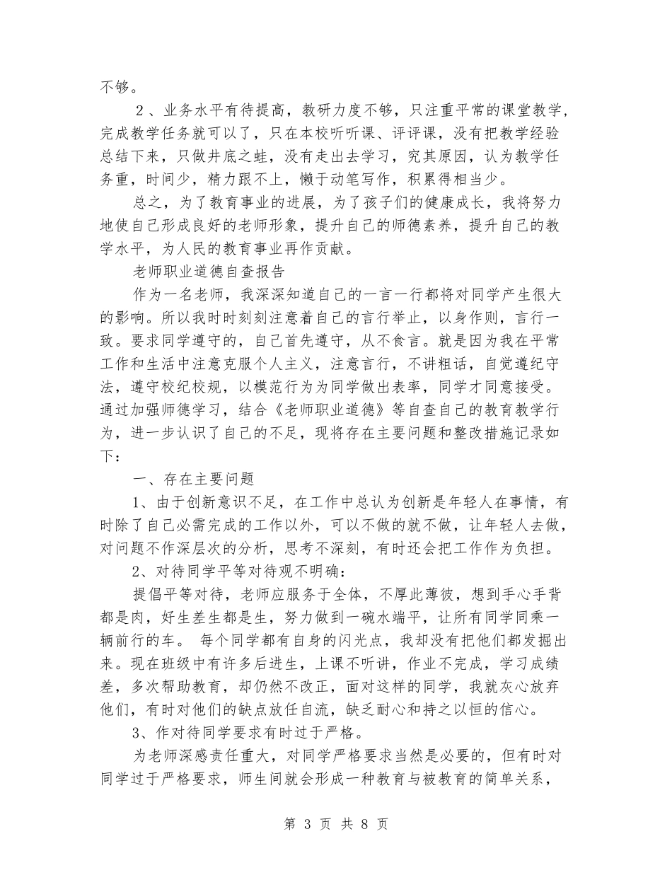 教师职业道德自查报告3篇_第3页
