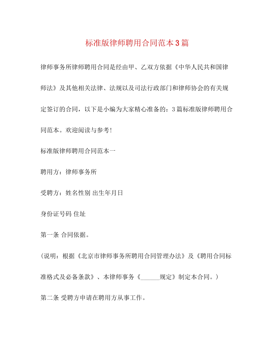 标准版律师聘用合同范本3篇_第1页
