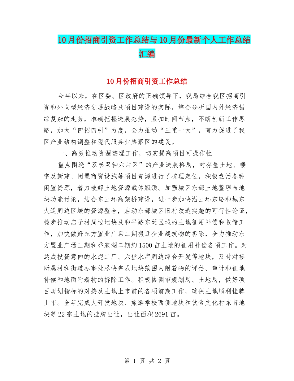 10月份招商引资工作总结与10月份最新个人工作总结汇编_第1页