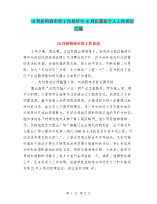 10月份招商引资工作总结与10月份最新个人工作总结汇编