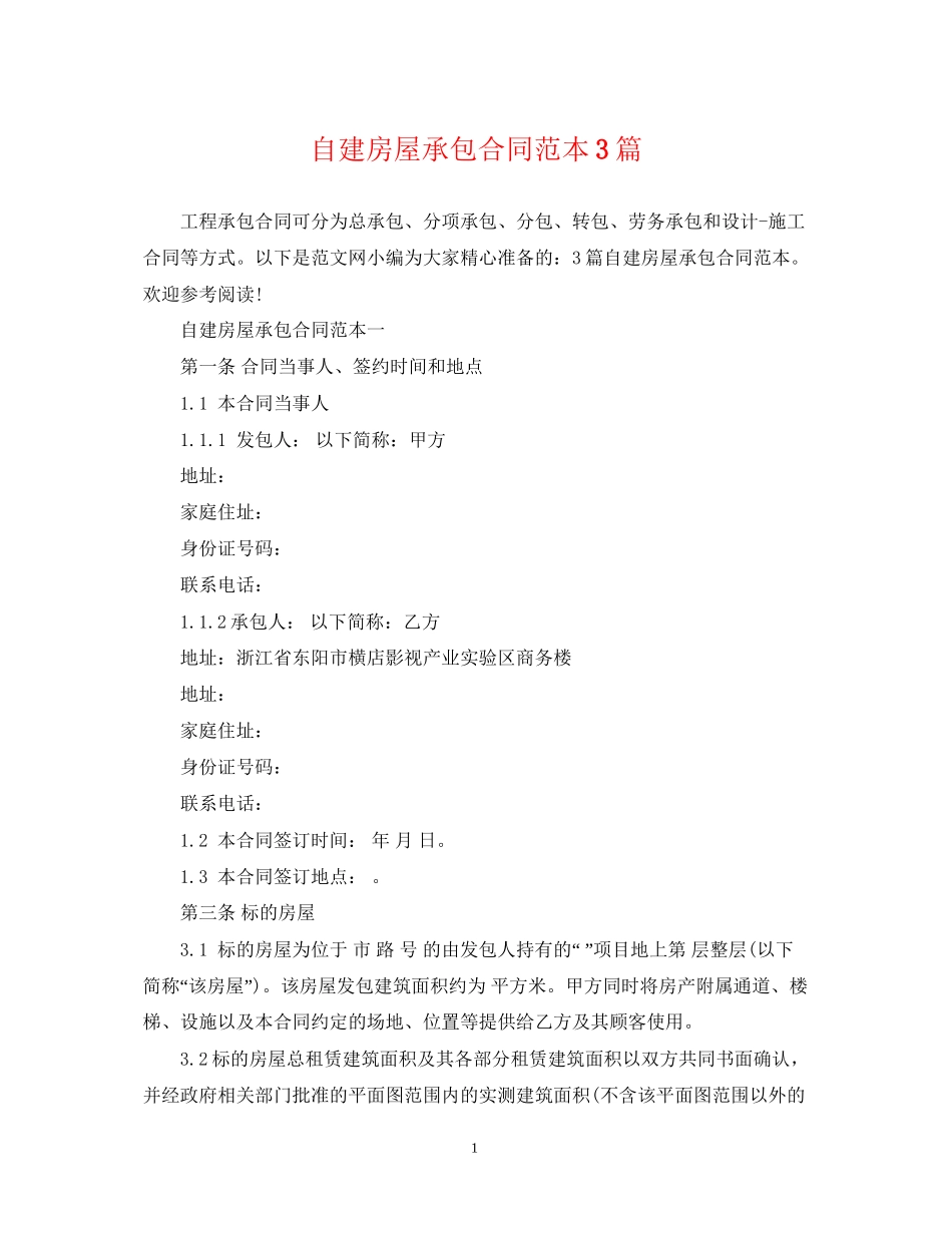 自建房屋承包合同范本3篇_第1页