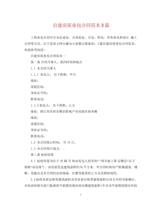 自建房屋承包合同范本3篇