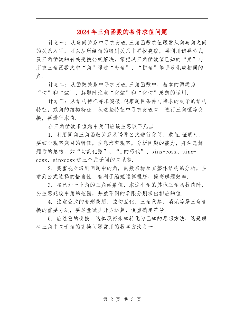 2024年三角函数的条件求值问题_第2页
