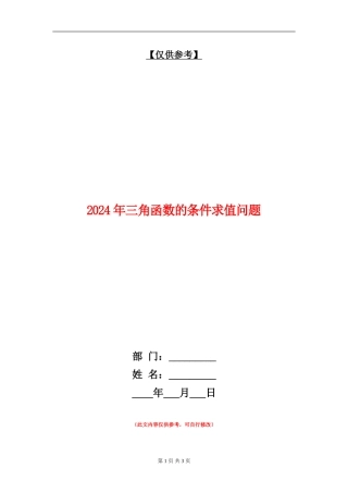 2024年三角函数的条件求值问题