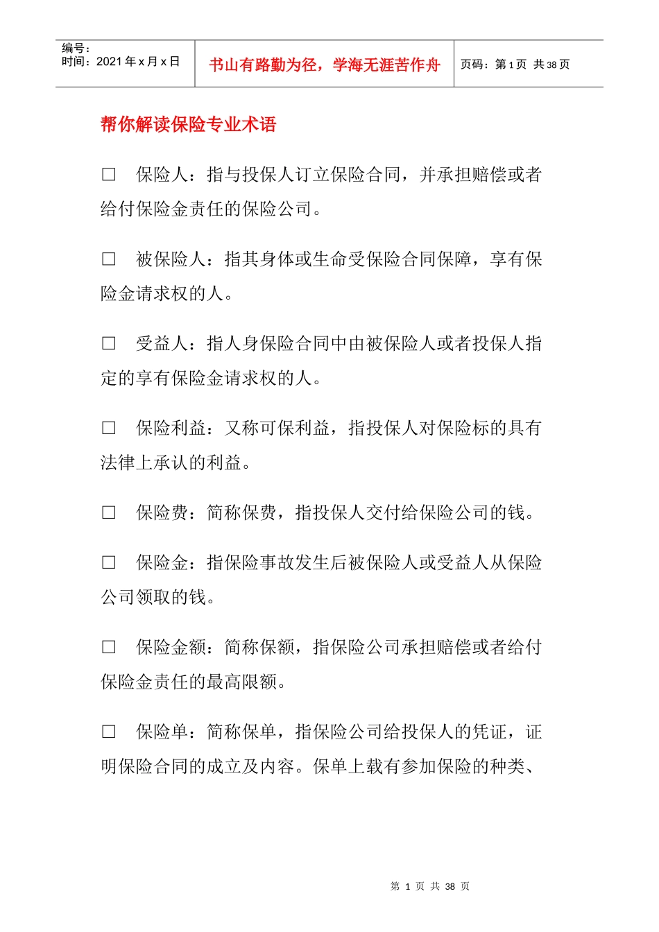 金融保险业专业培训课程_第1页