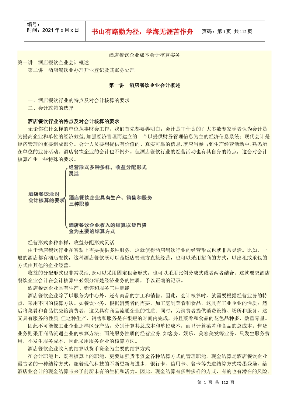 餐饮酒店企业成本会计核算实务培训资料_第1页
