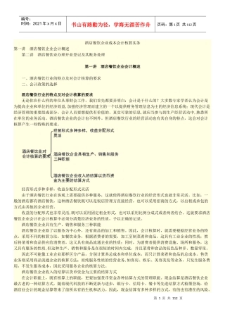 餐饮酒店企业成本会计核算实务培训资料