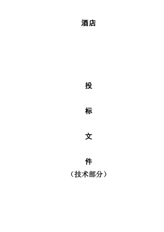 酒店室内装修工程施工组织设计方案
