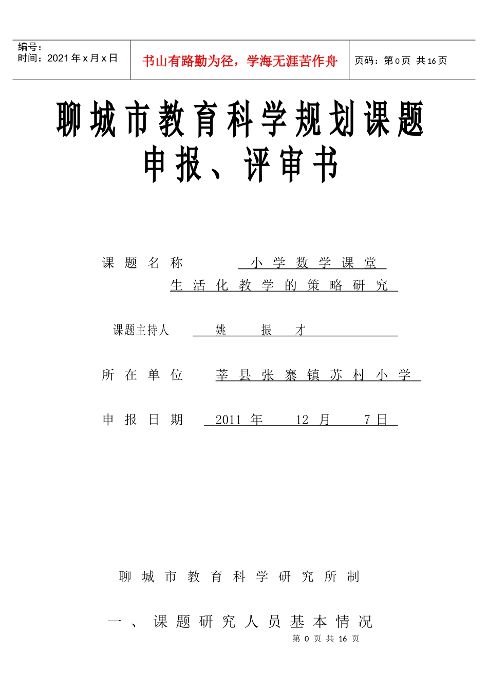 聊城市教育科学规划课题申报、评审书[2]苏村_第1页