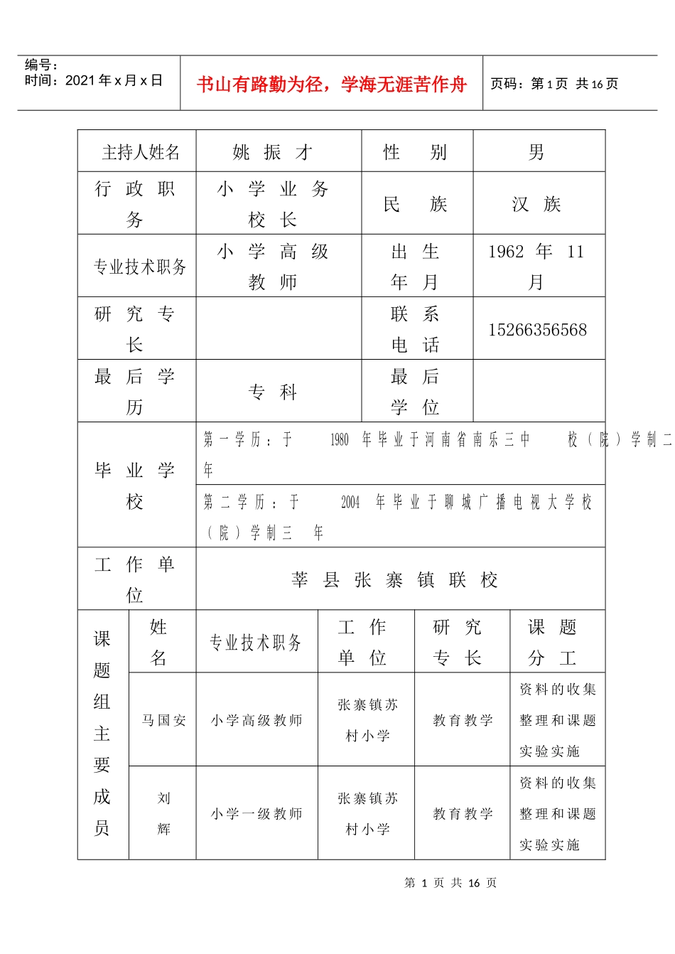 聊城市教育科学规划课题申报、评审书[2]苏村_第2页