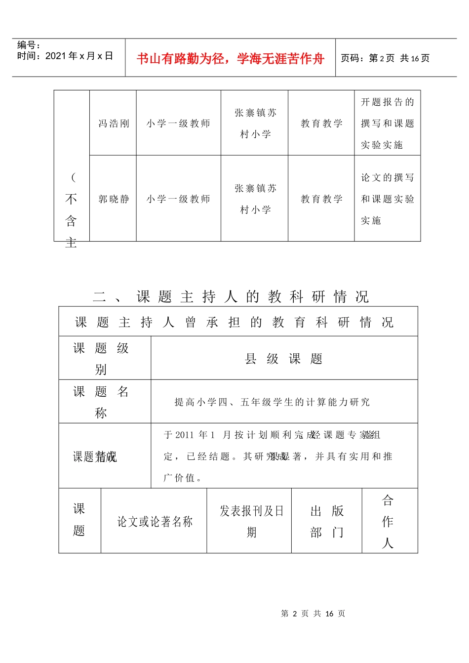 聊城市教育科学规划课题申报、评审书[2]苏村_第3页