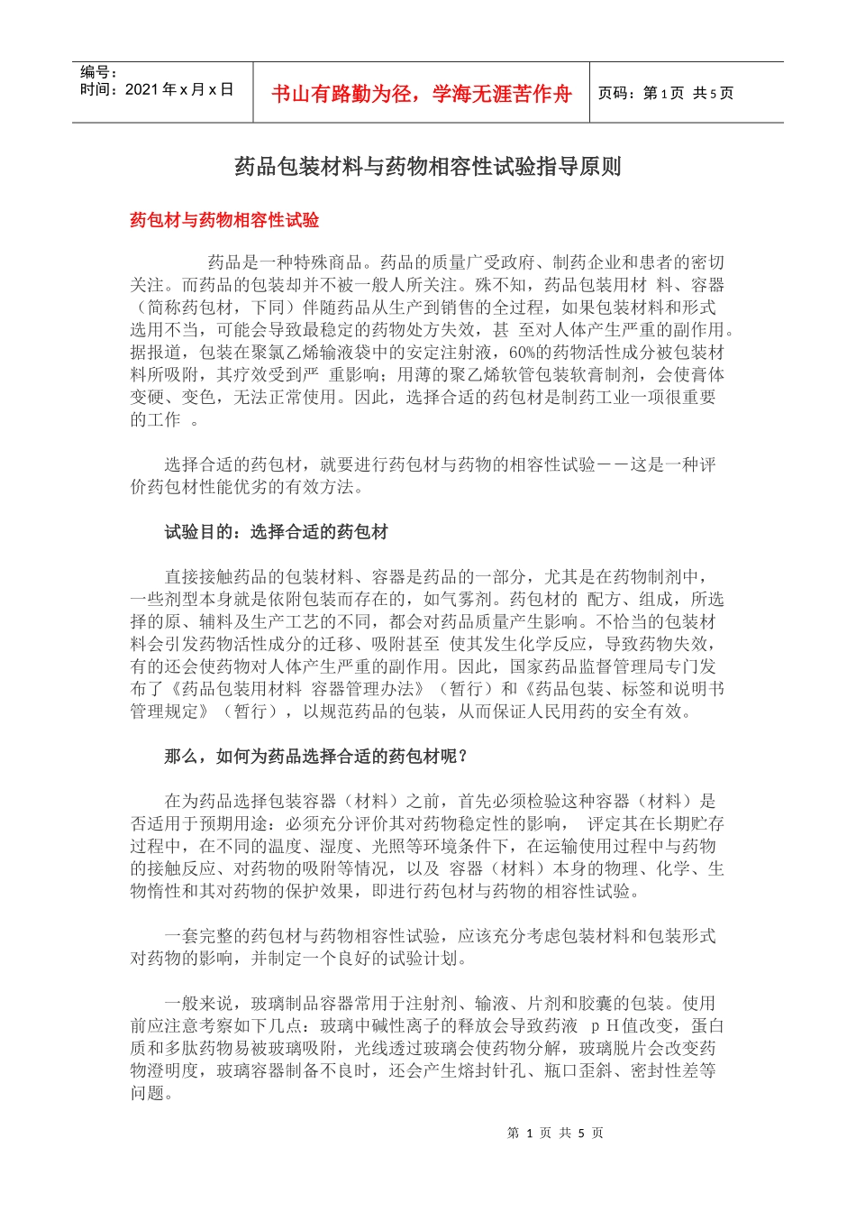药品包装材料与药物相容性试验指导原则_第1页