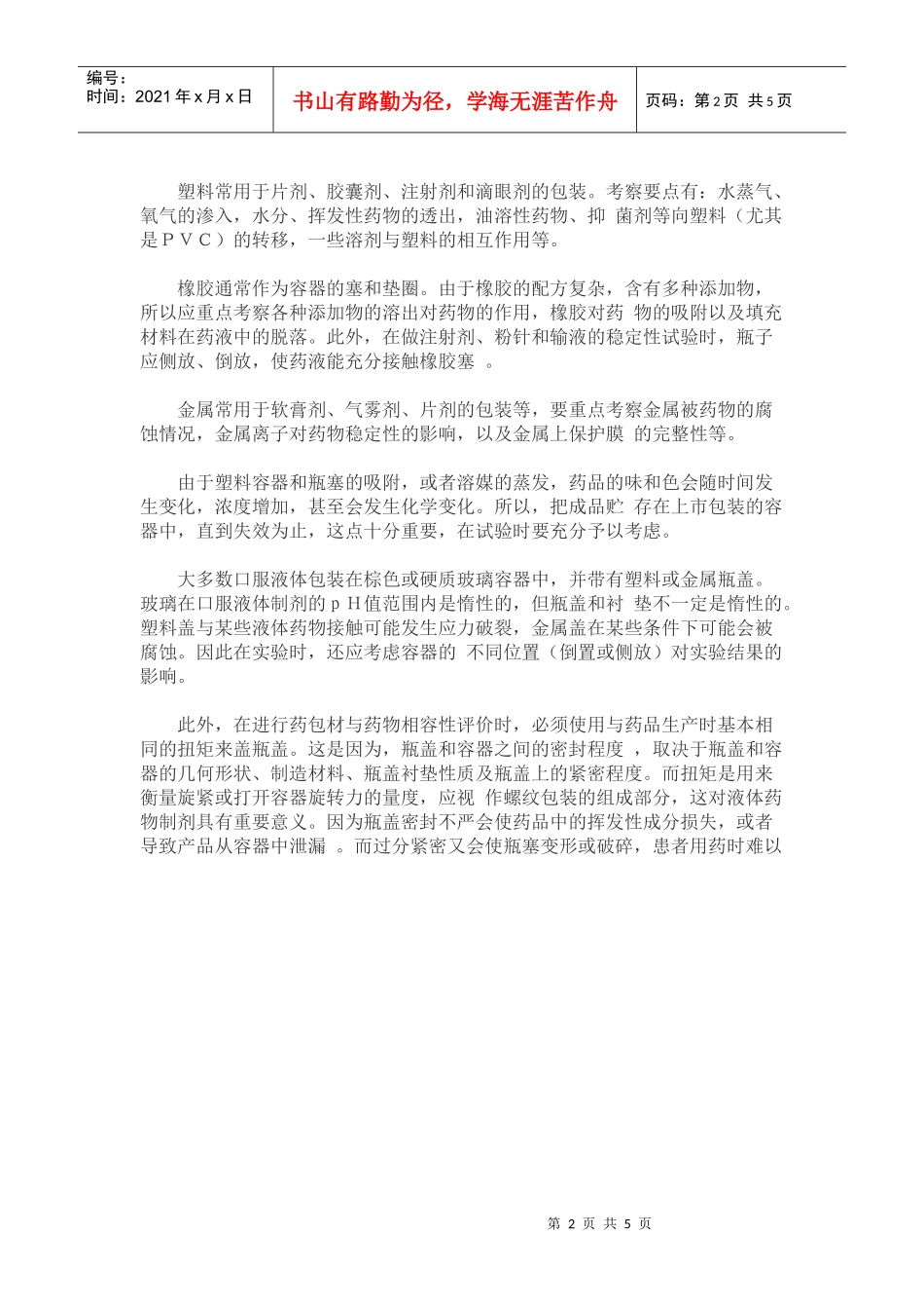 药品包装材料与药物相容性试验指导原则_第2页