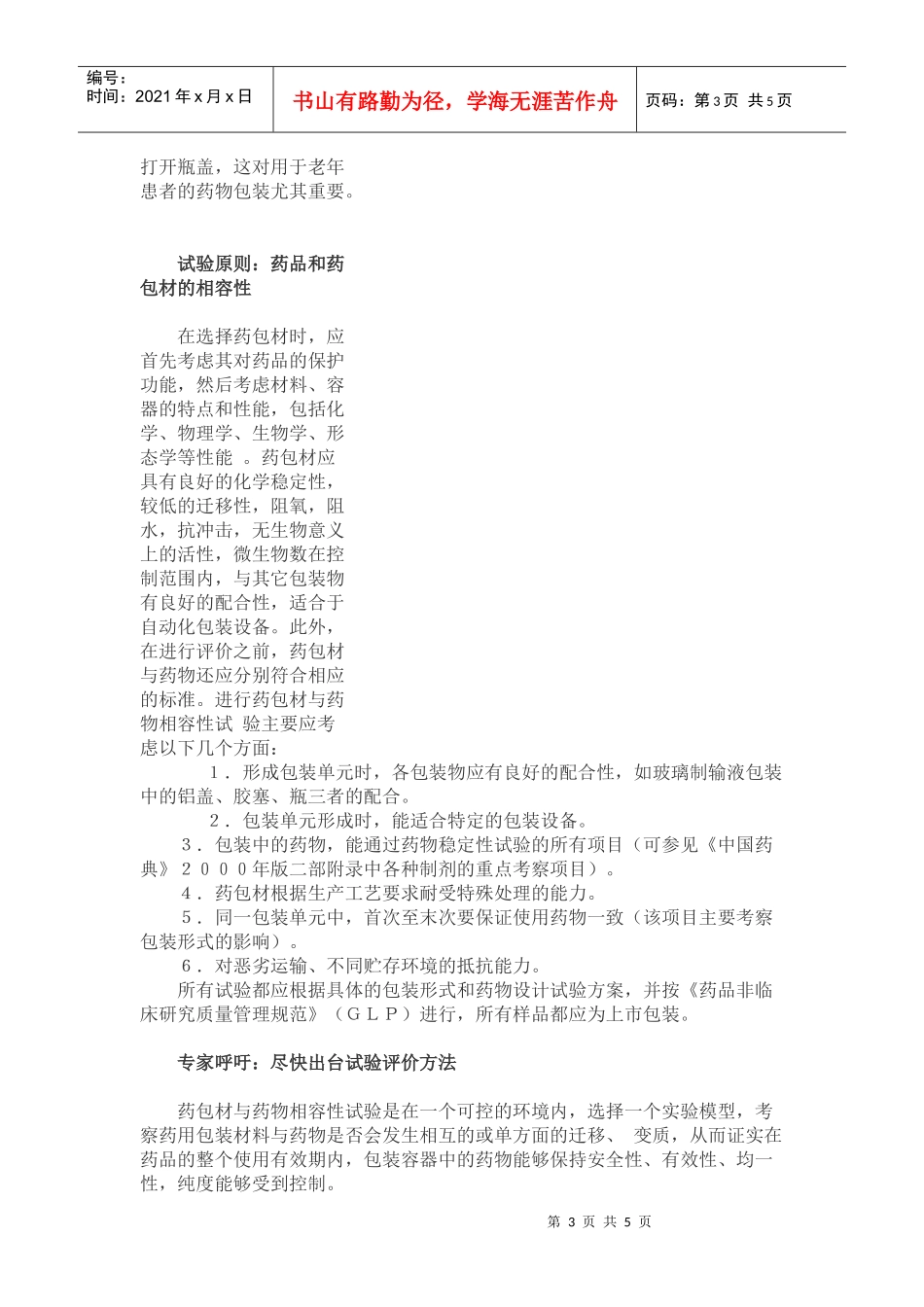 药品包装材料与药物相容性试验指导原则_第3页